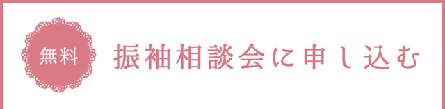 振袖相談会に申し込む