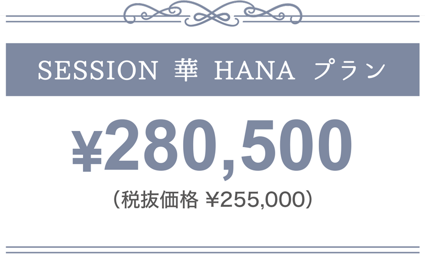 華 HANA プラン