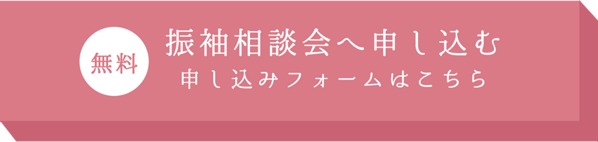 振袖相談会に申し込む