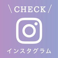 インスタグラム