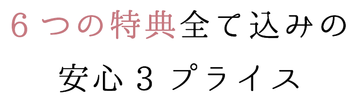 7つの特典全て込みの安心3プライス
