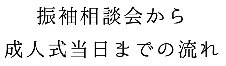 振袖相談会から成人式当日までの流れ